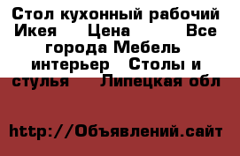 Стол кухонный рабочий Икея ! › Цена ­ 900 - Все города Мебель, интерьер » Столы и стулья   . Липецкая обл.